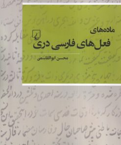 کتاب ماده‌ های فعل‌ های فارسی دری | انتشارات ققنوس