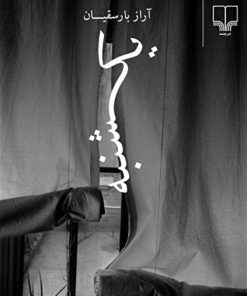 کتاب یکشنبه | انتشارات نشر چشمه