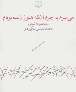 کتاب می میرم به جرم آن که هنوز زنده بودم | انتشارات نشر چشمه