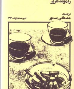 کتاب تلفن بی موقع | انتشارات نشر چشمه