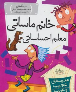 کتاب خانم ماساتی معلم احساساتی | انتشارات افق