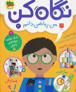 کتاب نگاه کن من ریاضی دانم | انتشارات افق