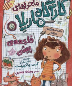 کتاب ماجراهای کارآگاه ماریلا 5 | انتشارات افق