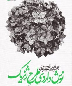 کتاب نوشداروی طرح ژنریک | انتشارات سوره مهر