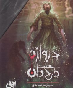 کتاب مجموعه دروازه مردگان (3جلدی، باقاب) | انتشارات افق
