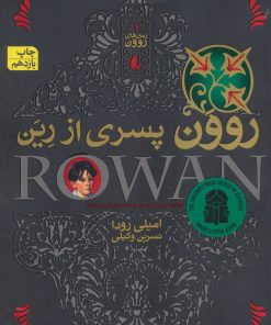 کتاب روون پسری از رین | انتشارات افق
