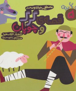 کتاب قصه ی گرگ و چوپان | انتشارات سوره مهر