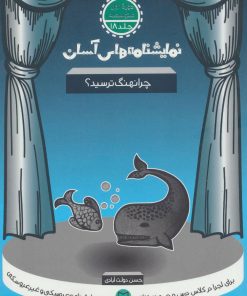 کتاب چرا نهنگ ترسید؟ | انتشارات سوره مهر