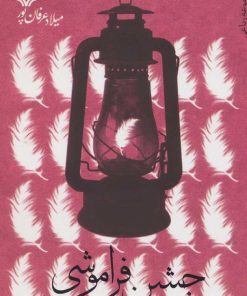 کتاب جشن فراموشی | انتشارات سوره مهر