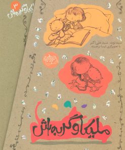 کتاب مجموعه ملیکا و گربه اش | انتشارات افق