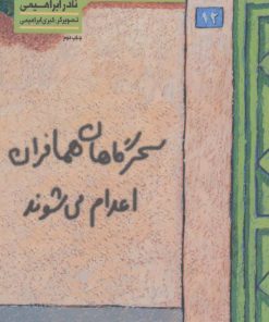 کتاب سحرگاهان همافران اعدام می شوند | انتشارات سوره مهر