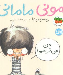 کتاب مونی مامانی 3 (من می‌ترسم!) | انتشارات افق