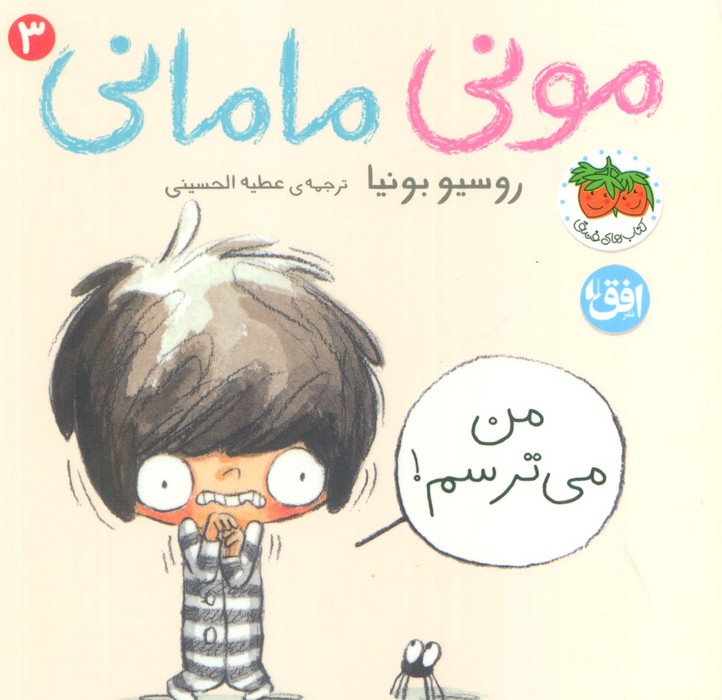 کتاب مونی مامانی 3 (من میترسم!) | انتشارات افق