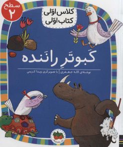 کتاب کبوتر راننده | انتشارات افق