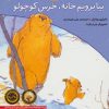 کتاب بیا برویم خانه، خرس کوچولو | انتشارات افق