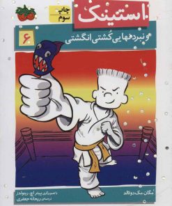 کتاب استینک 6 | انتشارات افق