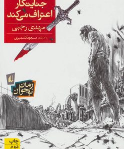 کتاب جنایتکار اعتراف می کند | انتشارات افق