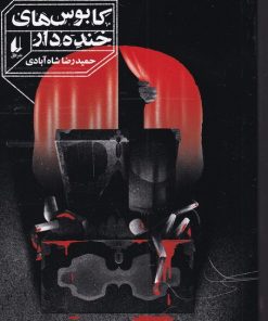 کتاب کابوس های خنده دار | انتشارات افق