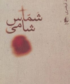 کتاب شماس شامی | انتشارات افق