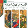 کتاب قصه های شاهنامه 3 | انتشارات افق
