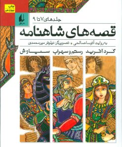 کتاب قصه های شاهنامه 3 | انتشارات افق