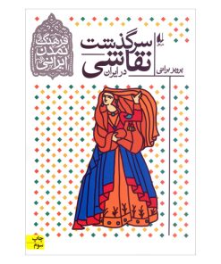 کتاب سرگذشت نقاشی در ایران | انتشارات افق