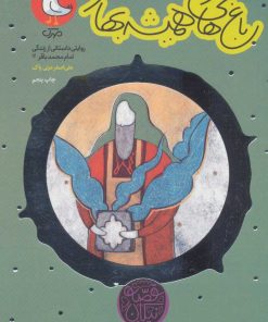 کتاب باغ های همیشه بهار | انتشارات سوره مهر