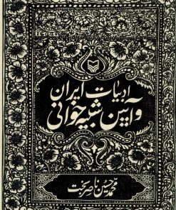 کتاب ادبیات ایران و آیین شبیه خوانی | انتشارات سوره مهر