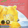 کتاب مجموعه قصه های خرس کوچولو و خرس بزرگ | انتشارات افق