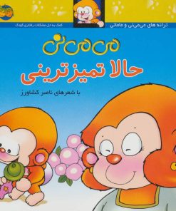 کتاب حالا تمیزترینی | انتشارات افق