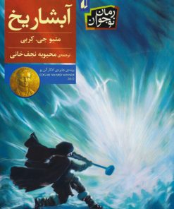 کتاب آبشار یخ | انتشارات افق