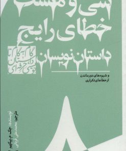 کتاب گام به گام تا داستان نویسی حرفه ای 8 | انتشارات سوره مهر
