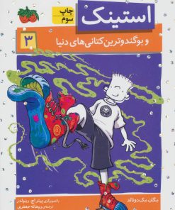 کتاب استینک 3 | انتشارات افق