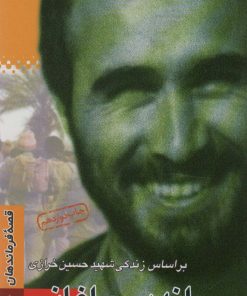 کتاب پروانه در چراغانی | انتشارات سوره مهر