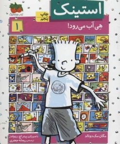 کتاب استینک 1 | انتشارات افق