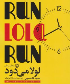کتاب تحلیل فیلم لولا می دود | انتشارات سوره مهر