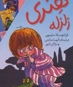 کتاب مجموعه هنری زلزله | انتشارات افق