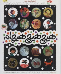 کتاب هیچ هیچ هیچانه | انتشارات افق