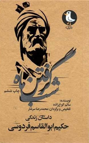 کتاب شب گرفتن ماه | انتشارات سوره مهر