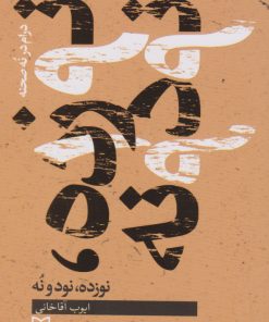 کتاب نوزده، نود و نه | انتشارات سوره مهر