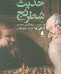 کتاب حدیث شطرنج و آخرین روزهای سیسرو | انتشارات افق