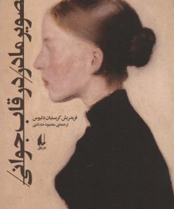 کتاب تصویر مادر در قاب جوانی | انتشارات افق