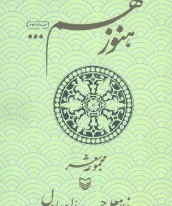 کتاب هنوز هم | انتشارات سوره مهر