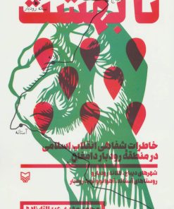 کتاب تا بهشت | انتشارات سوره مهر