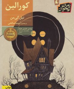 کتاب کورالین | انتشارات افق