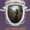 کتاب خواهران فراموش شده | انتشارات افق