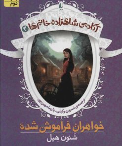 کتاب خواهران فراموش شده | انتشارات افق