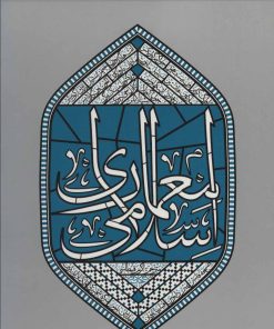 کتاب معماری اسلامی | انتشارات سوره مهر