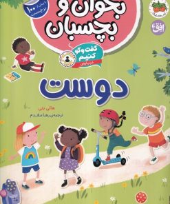 کتاب گفت و گو کنیم درباره ی:دوست | انتشارات افق