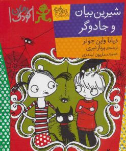 کتاب شیرین بیان و جادوگر | انتشارات افق